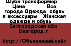 Шуба трансформер  › Цена ­ 17 000 - Все города Одежда, обувь и аксессуары » Женская одежда и обувь   . Белгородская обл.,Белгород г.